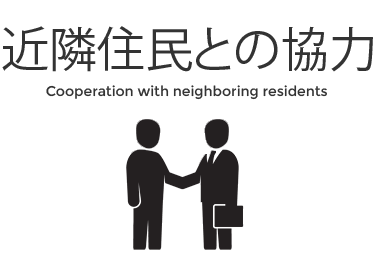 近隣住民との協力