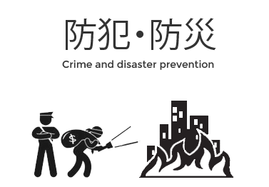 防犯・防災
