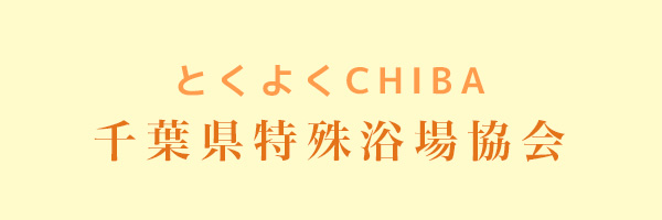 千葉県特殊浴場協会