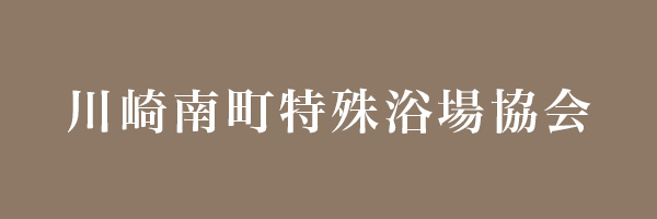 川崎南町特殊浴場協会