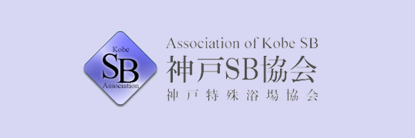 神戸SB協会