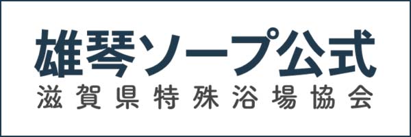 滋賀県特殊浴場協会