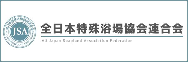 全日本特殊浴場協会連合会