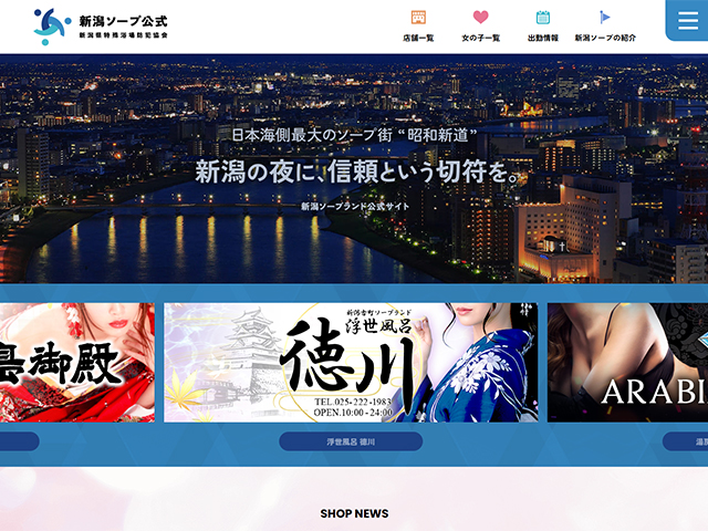 新潟県特殊浴場協会の公式サイトを「新潟ソープ公式サイト」としてリニューアルしました