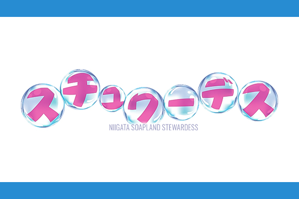 スチュワーデス