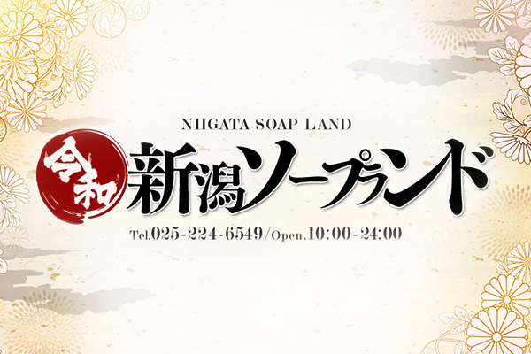 新潟ソープランド